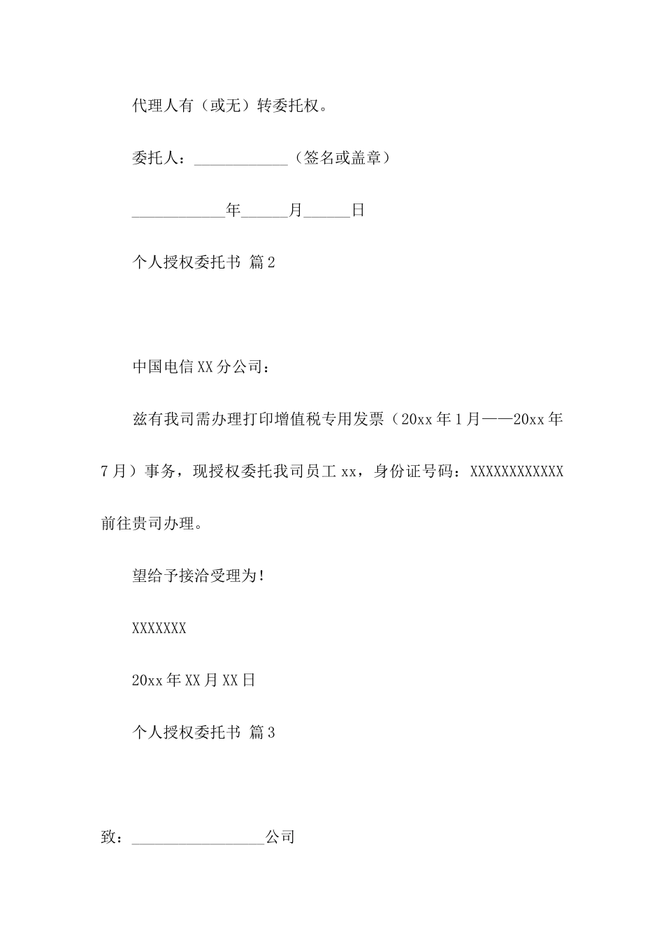 个人授权委托书三篇（一）_第2页