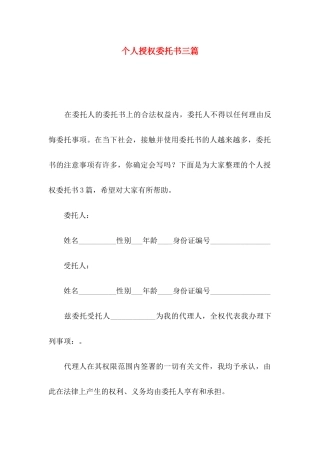 个人授权委托书三篇（一）