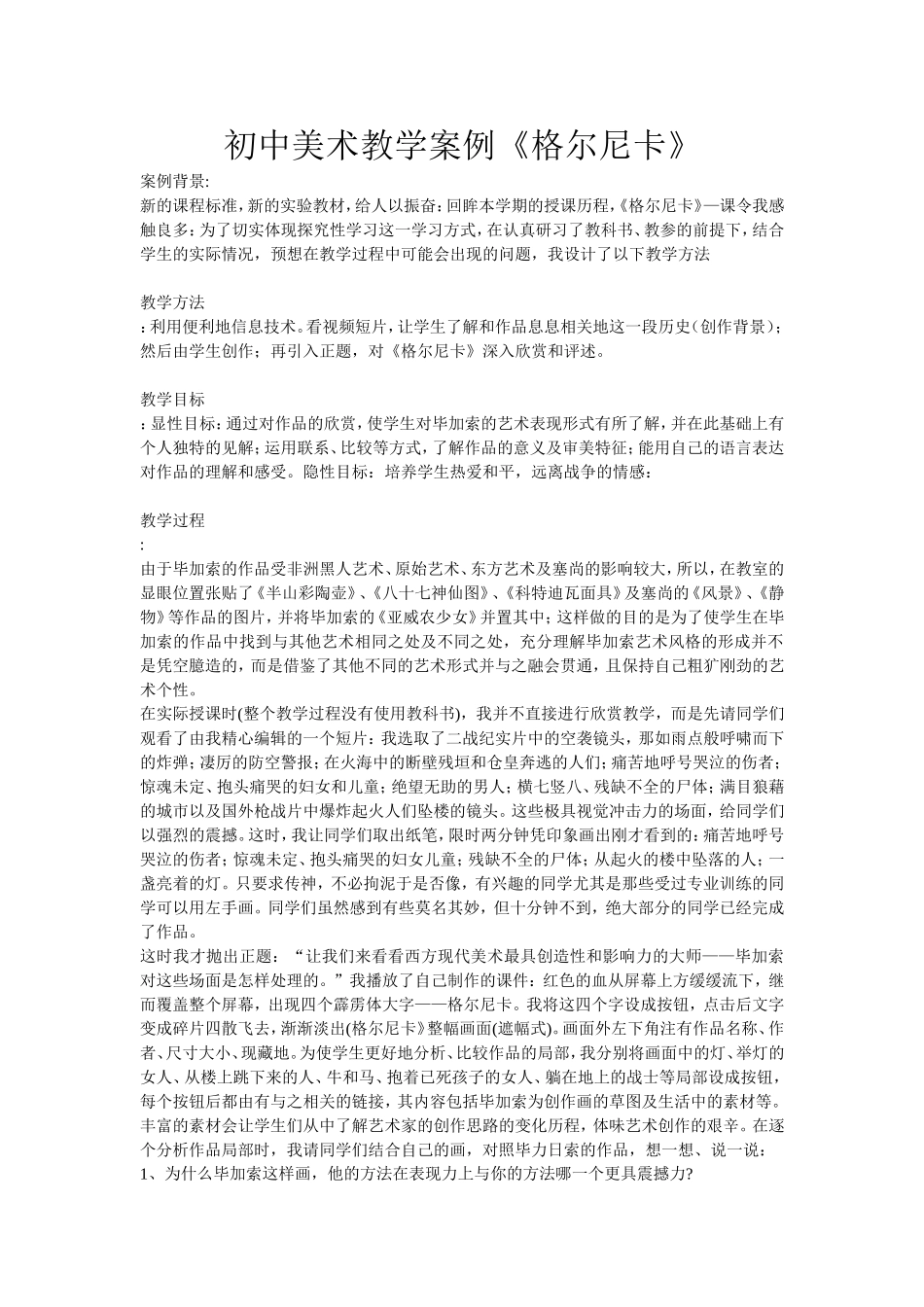 初中美术教学案例格尔尼卡_第1页