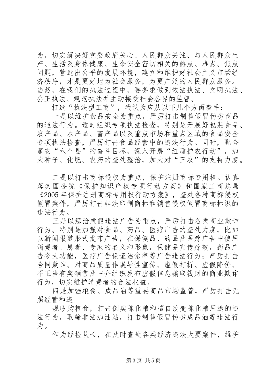 竞聘工商局经检队长演讲稿范文 (2)_第3页