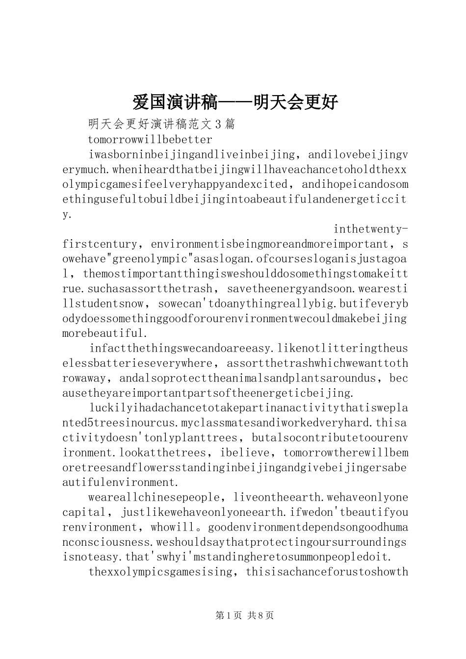 爱国致辞演讲稿——明天会更好_第1页