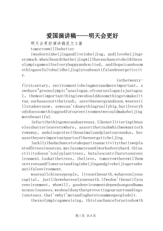 爱国致辞演讲稿——明天会更好