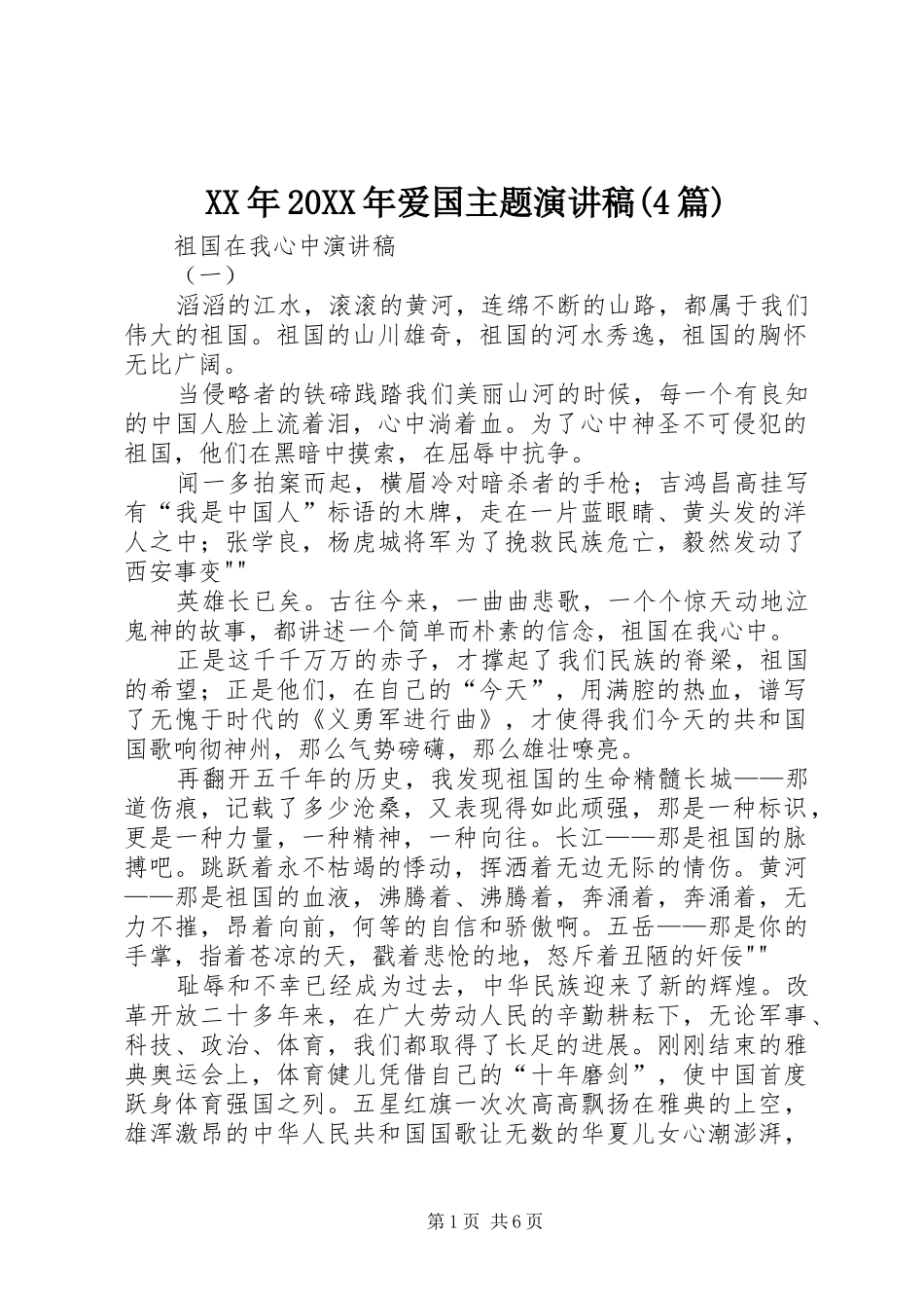 XX年20XX年爱国主题演讲(4篇)(3)_第1页