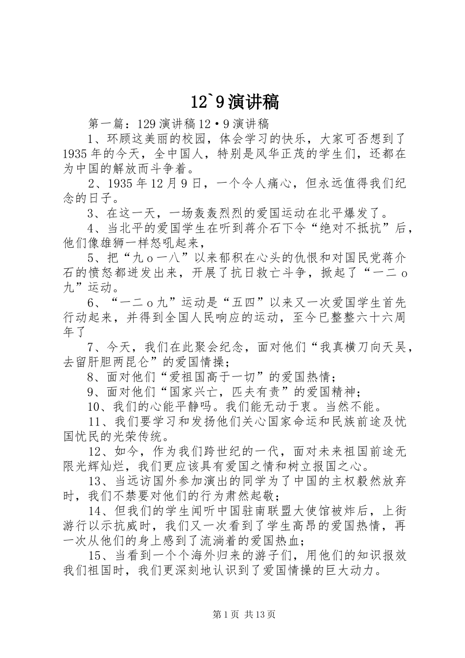 12`9讲演范文_第1页
