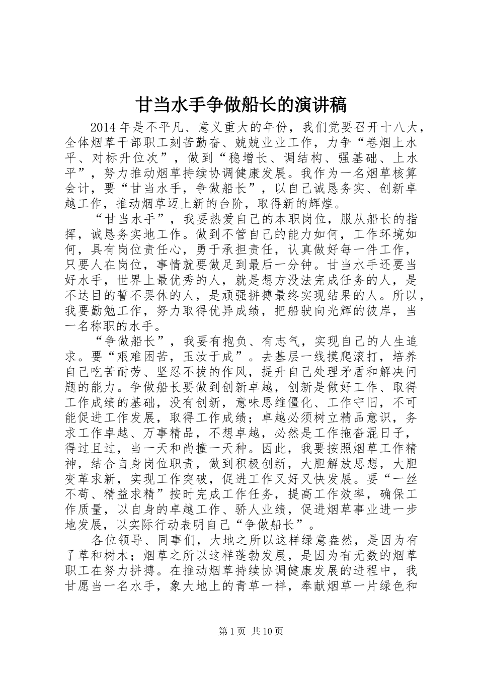 甘当水手争做船长的演讲稿范文_第1页