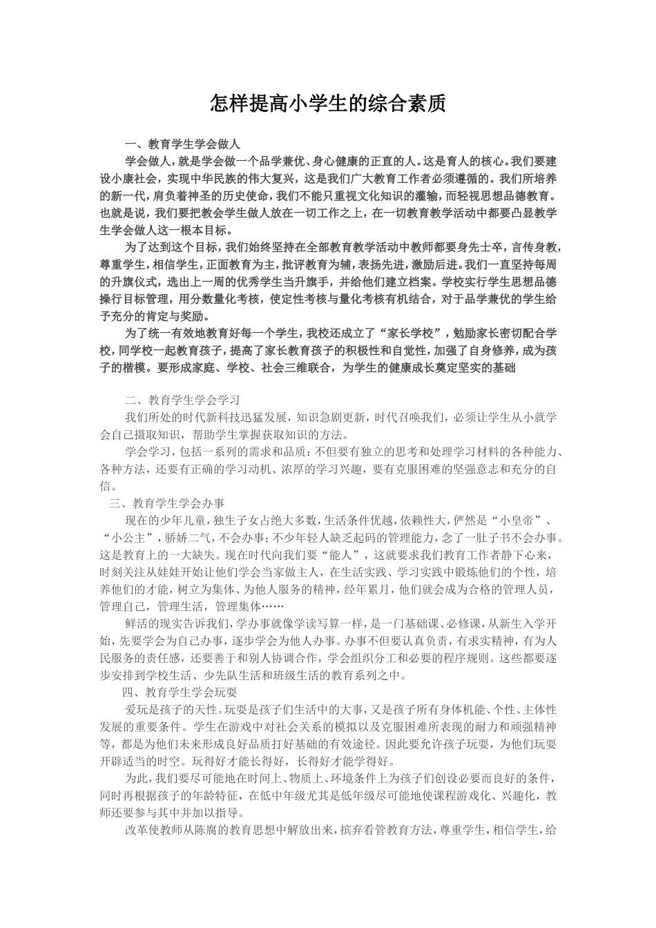 怎样提高小学生的综合素质_第1页