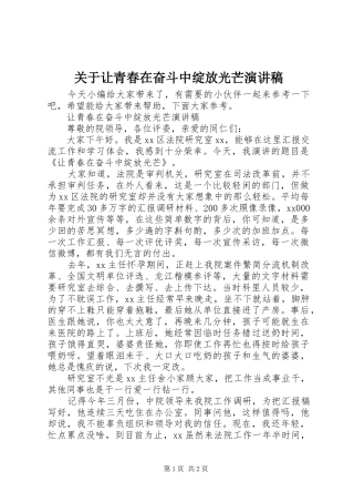 关于让青春在奋斗中绽放光芒演讲稿范文
