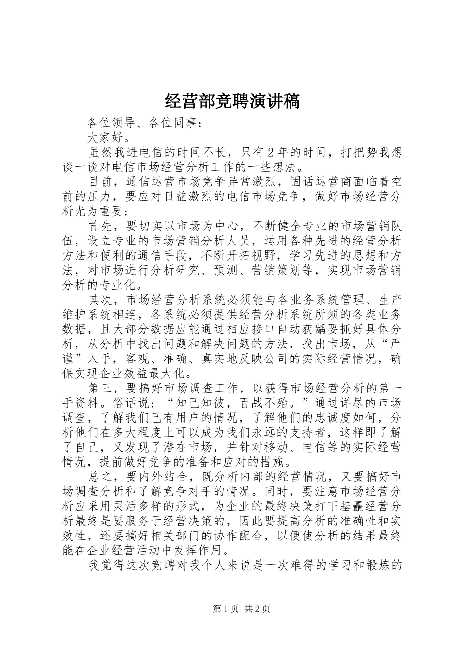经营部竞聘演讲_第1页