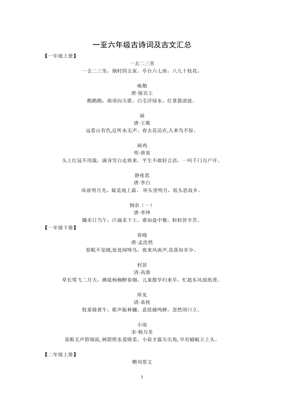 (全)一至六年级古诗词汇总_第1页