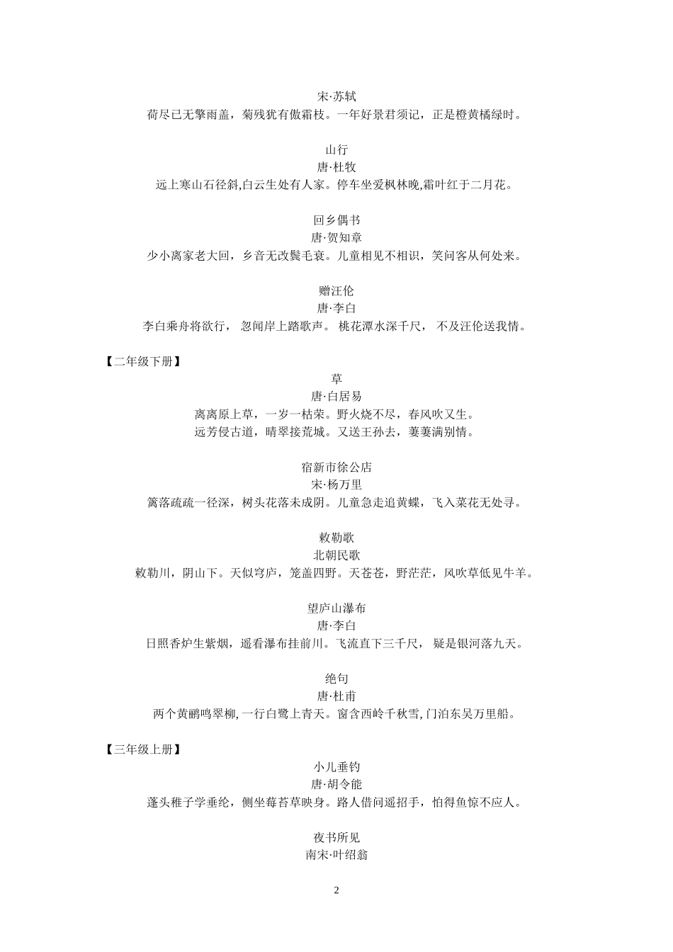 (全)一至六年级古诗词汇总_第2页