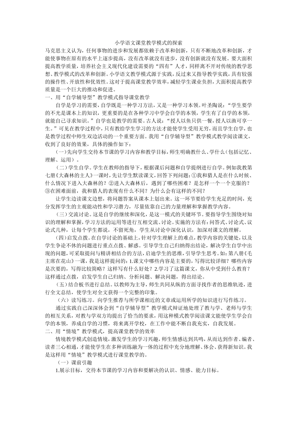小学语文课堂教学模式的探索_第1页