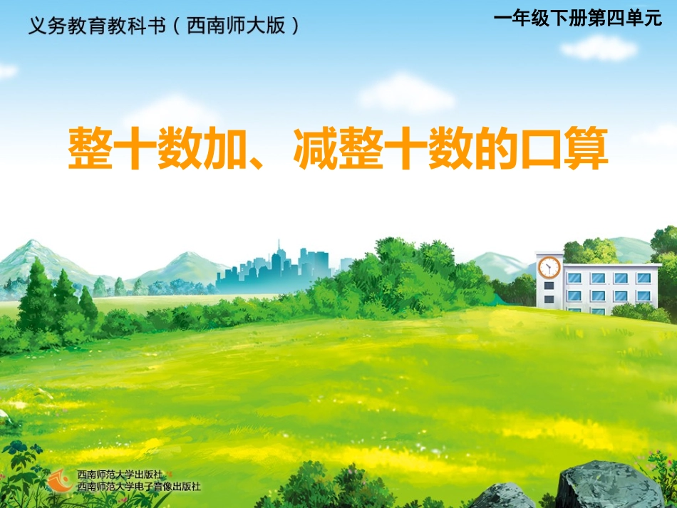 整十数的加减_第1页