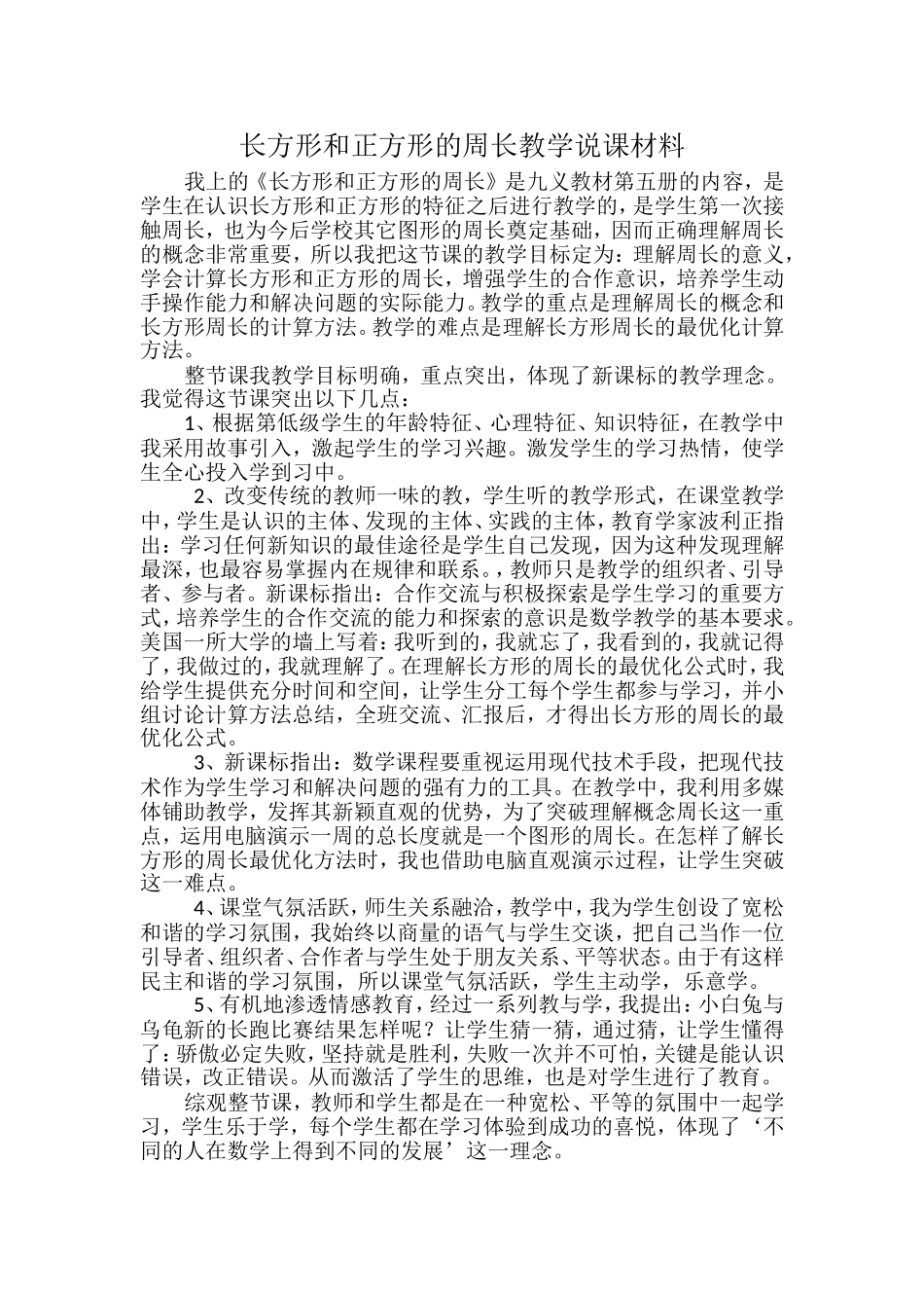 长方形和正方形的周长教学说课材料_第1页