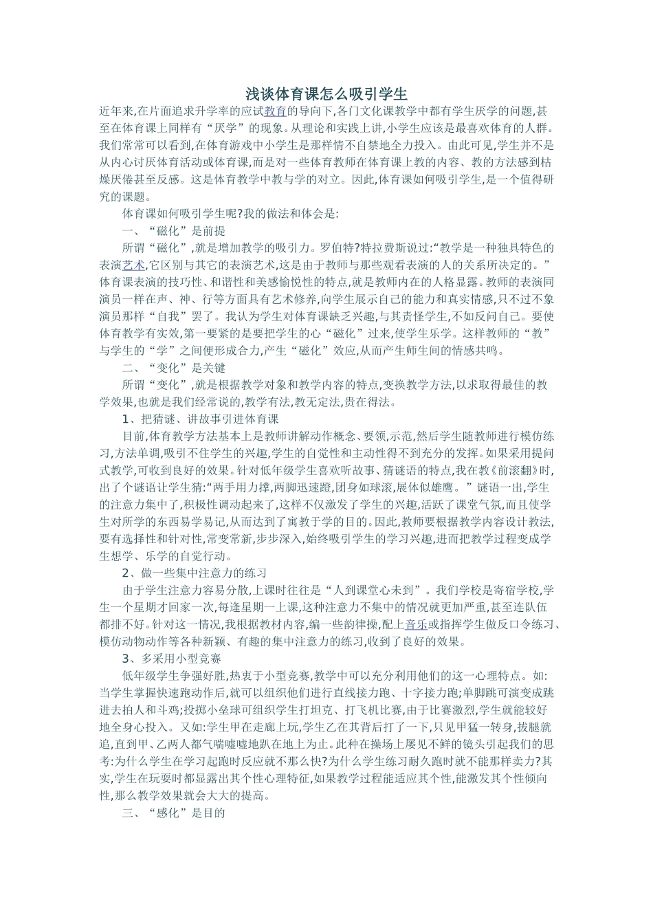 浅谈体育课怎么吸引学生_第1页