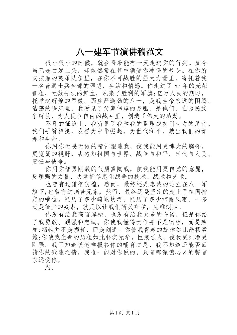 八一建军节讲演范文范文_第1页