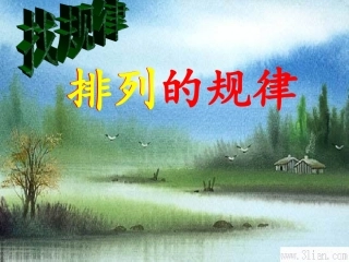 找规律第二课时