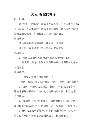 大班有趣的叶子