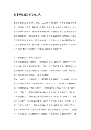 让小学生成为学习的主人