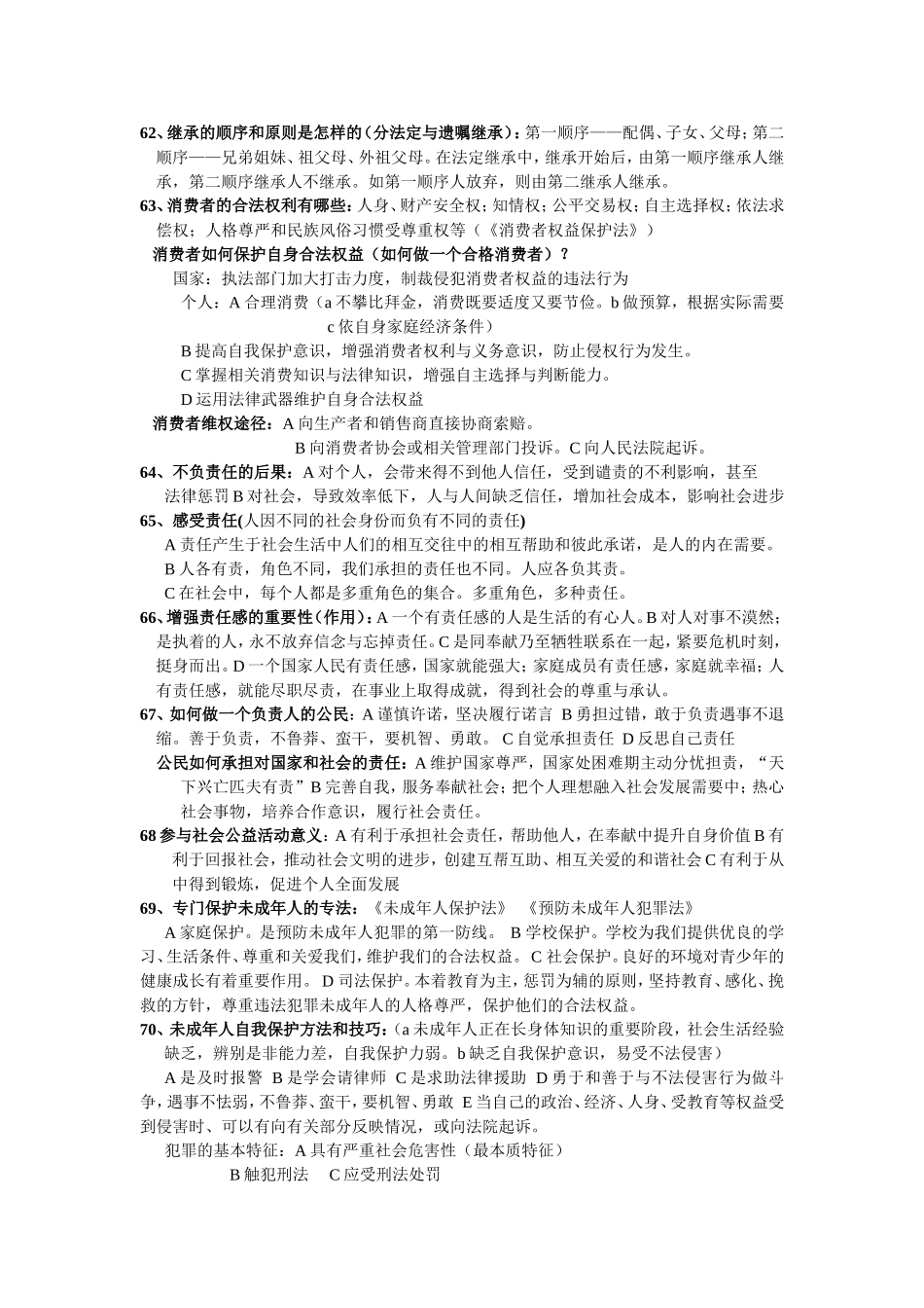 总复习8年级上册政治重点_第2页