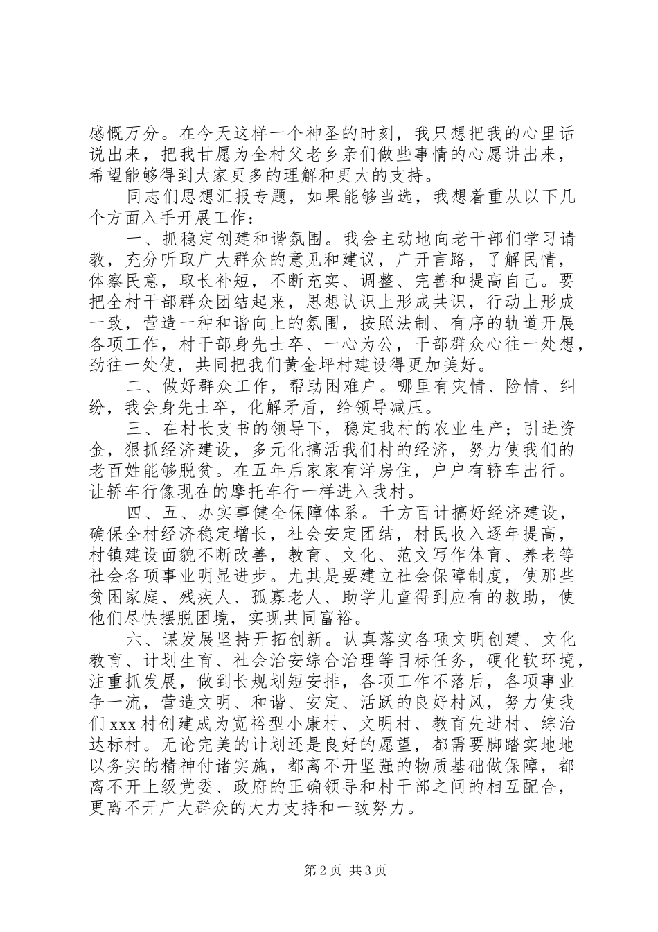 竞选村副主任的演讲稿范文精选_第2页