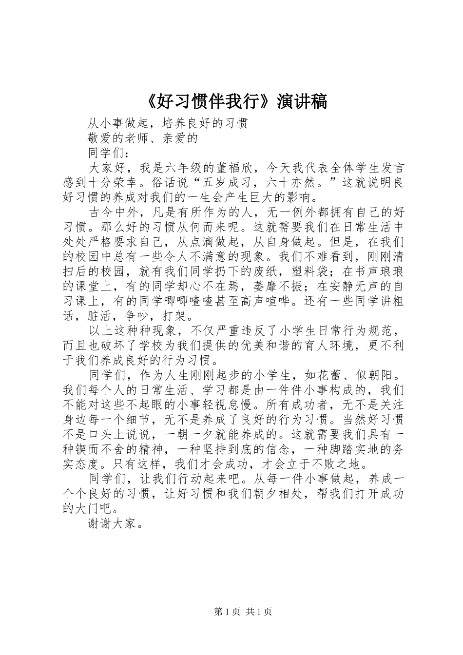 《好习惯伴我行》致辞演讲稿_第1页
