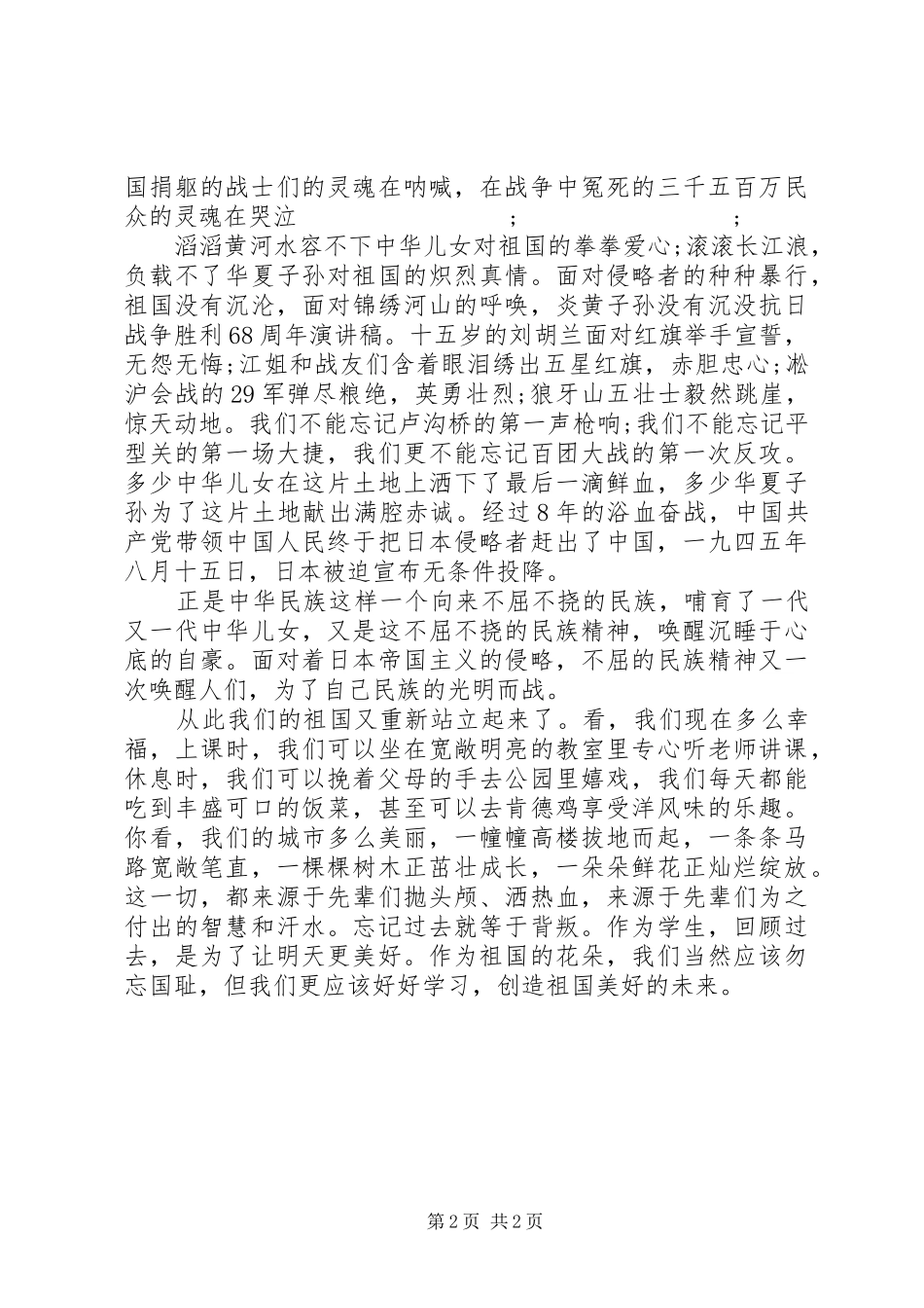 纪念抗战70周年演讲致辞稿范文_第2页