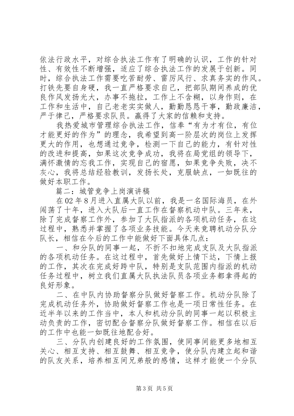 城管竞争上岗演讲稿范文三篇_第3页