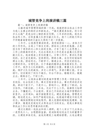 城管竞争上岗演讲稿范文三篇