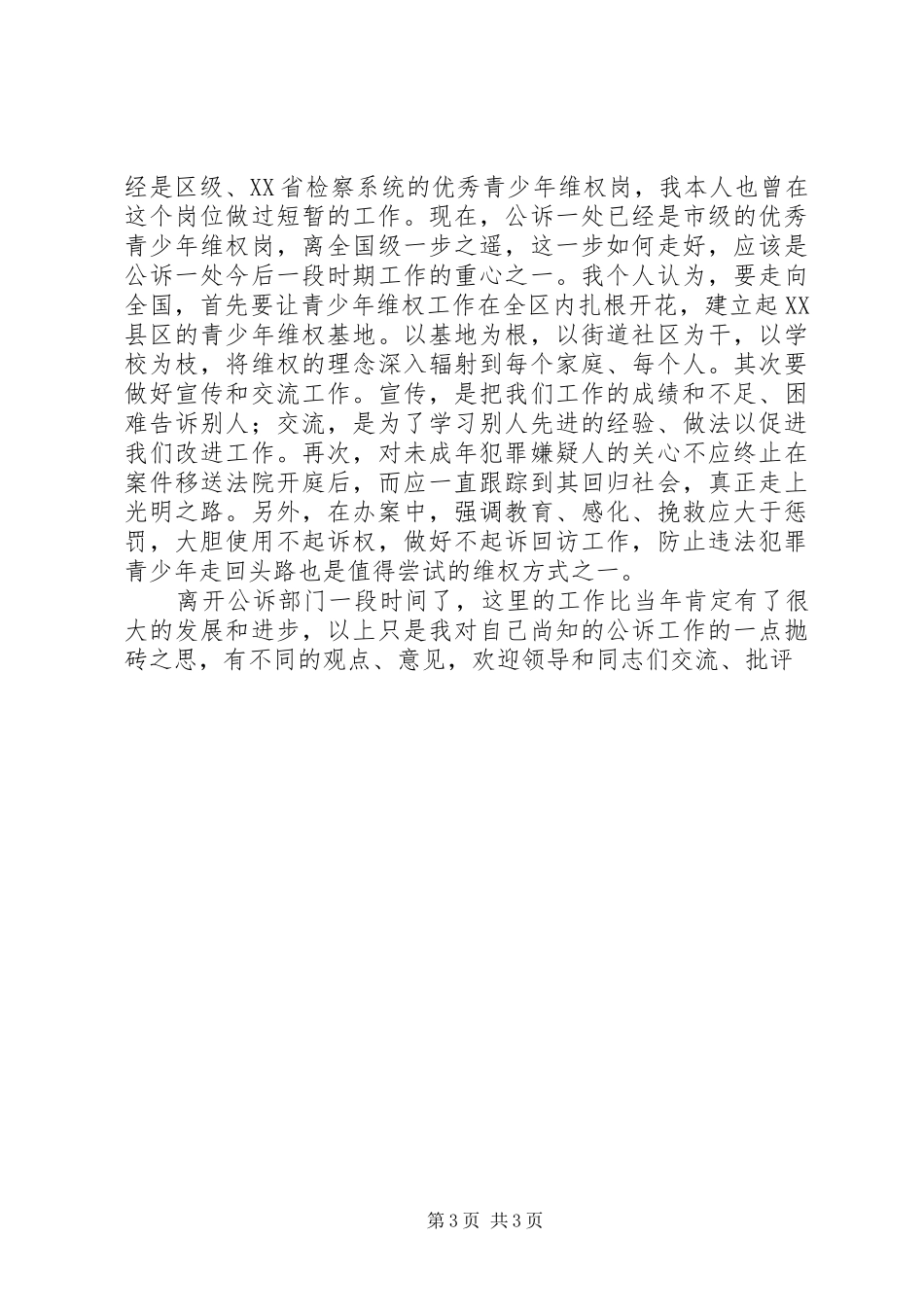 检察院公诉处副处长竞职演讲稿范文集锦_第3页