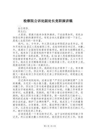 检察院公诉处副处长竞职演讲稿范文集锦