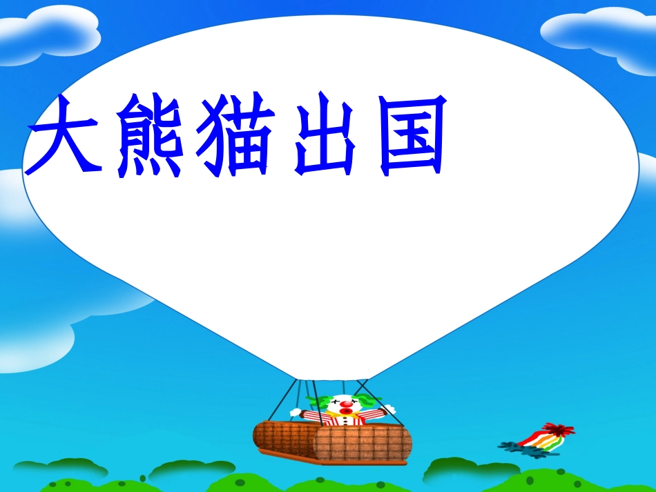 大熊猫出国 (4)_第1页