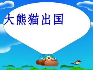 大熊猫出国 (4)