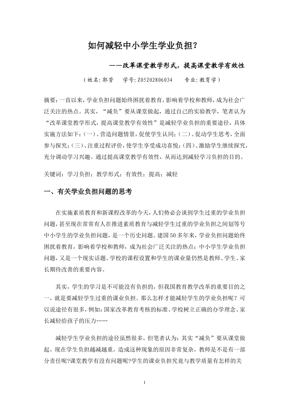 如何减轻中小学生学业负担？_第1页