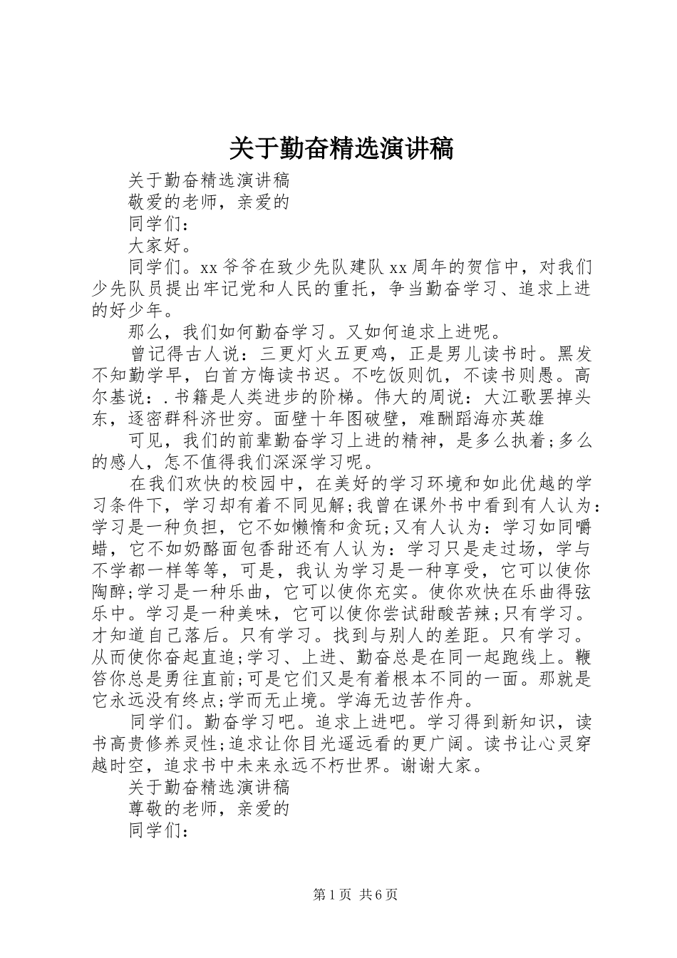 关于勤奋精选演讲稿范文_第1页