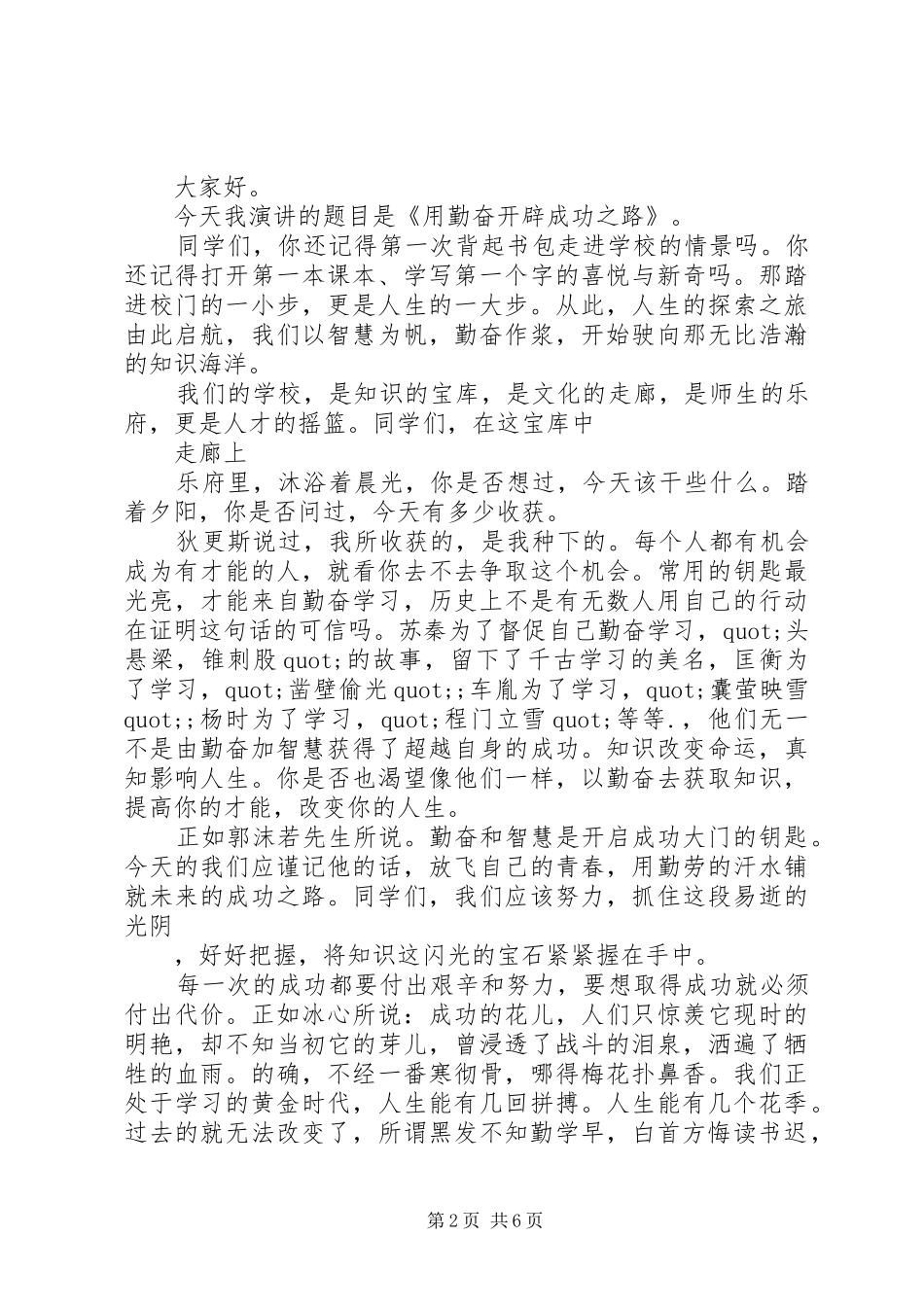 关于勤奋精选演讲稿范文_第2页