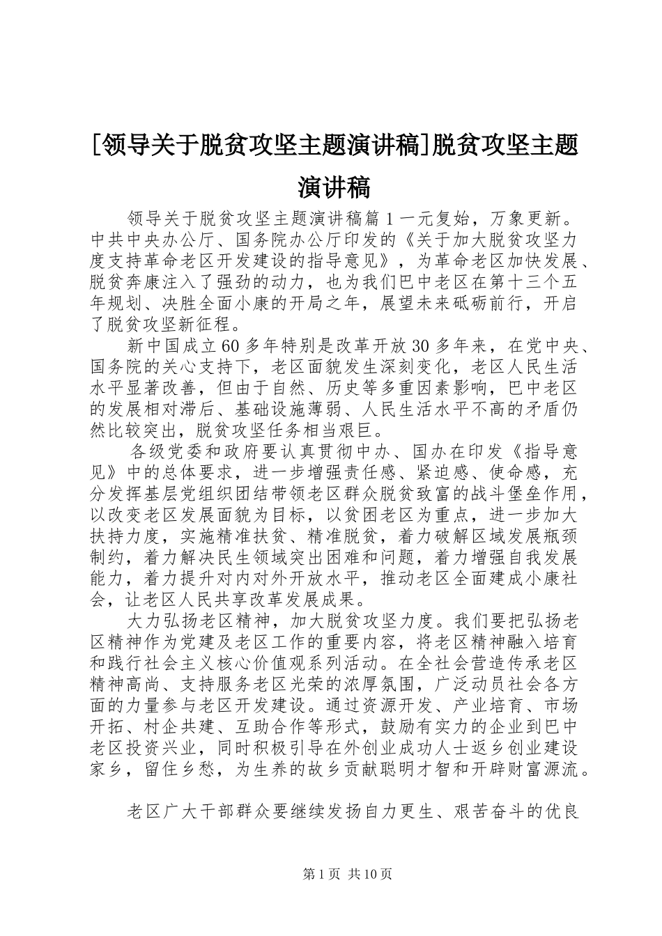 [领导关于脱贫攻坚主题演讲稿范文]脱贫攻坚主题演讲稿范文_第1页