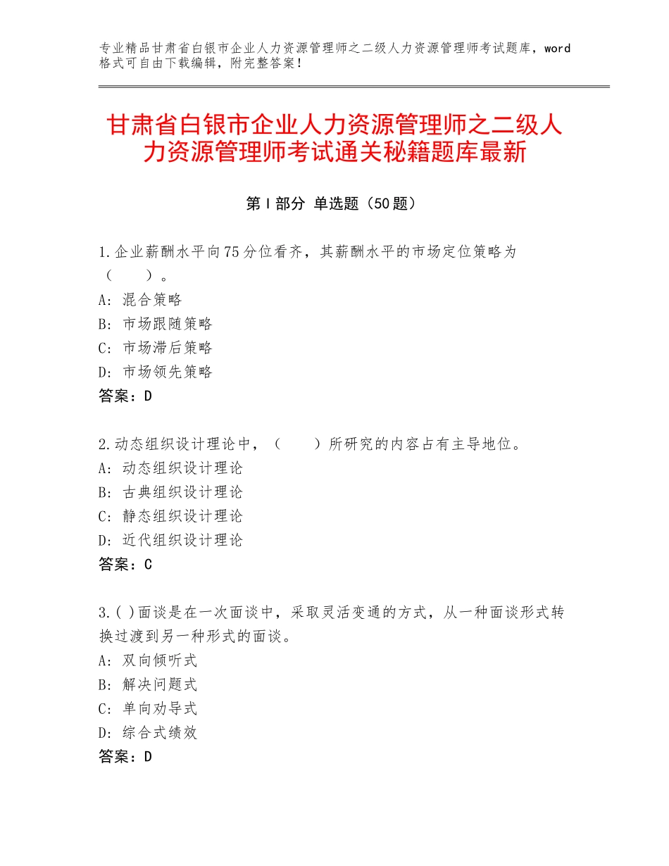 甘肃省白银市企业人力资源管理师之二级人力资源管理师考试通关秘籍题库最新_第1页
