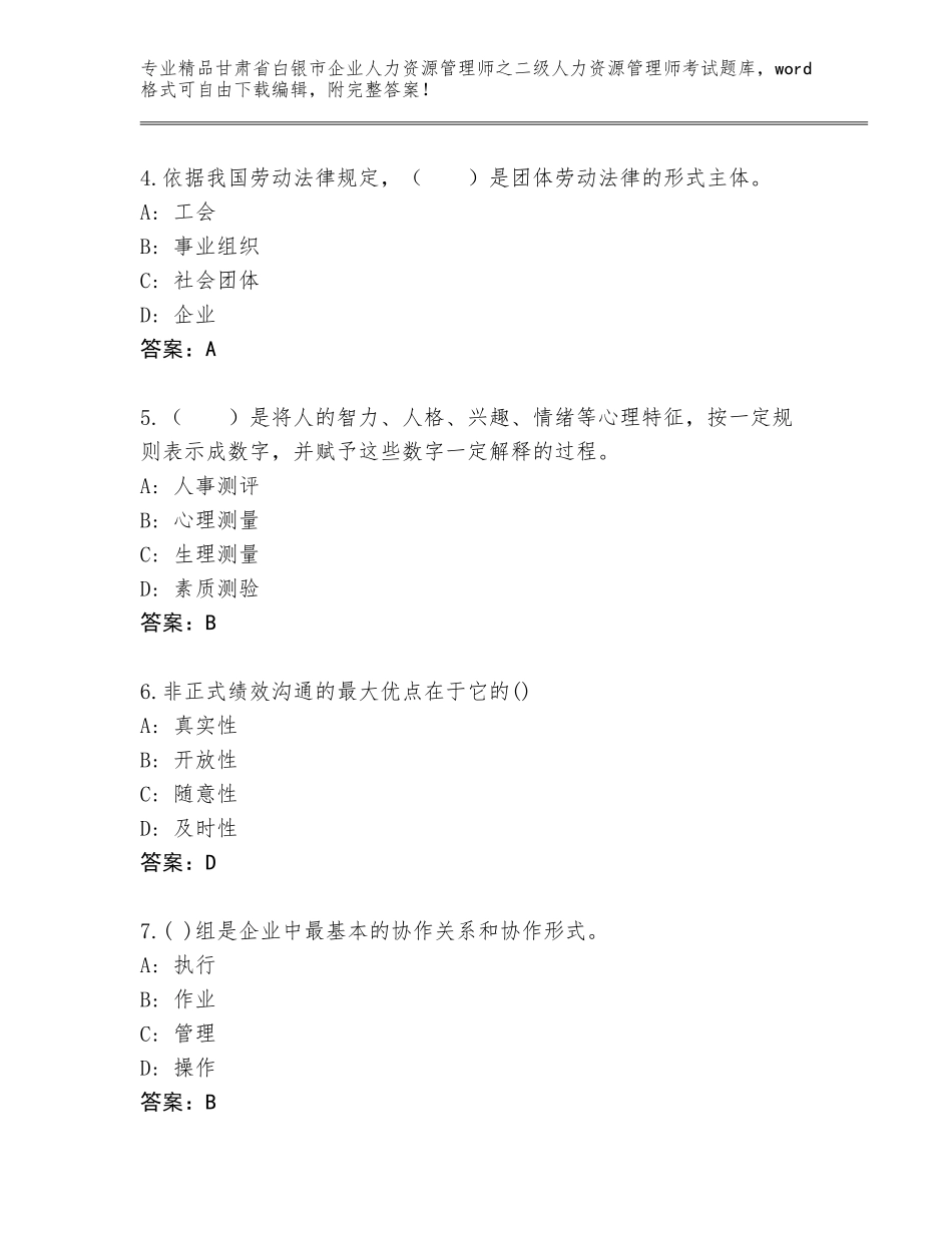 甘肃省白银市企业人力资源管理师之二级人力资源管理师考试通关秘籍题库最新_第2页