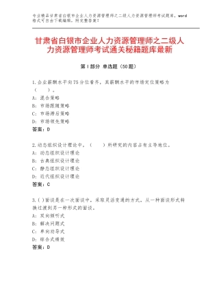 甘肃省白银市企业人力资源管理师之二级人力资源管理师考试通关秘籍题库最新