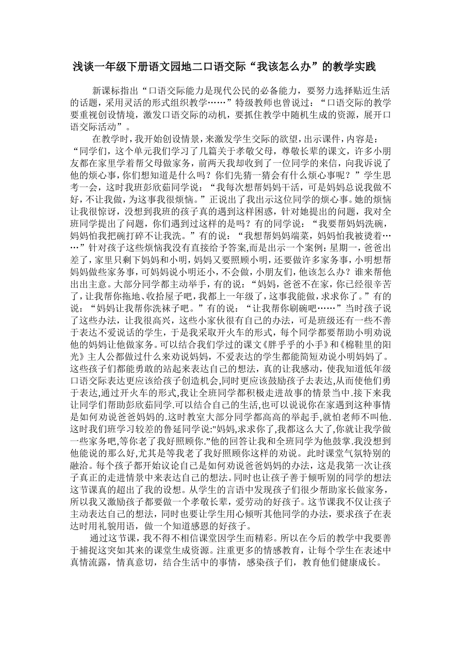 浅谈一年级下册语文园地二口语交际_第1页