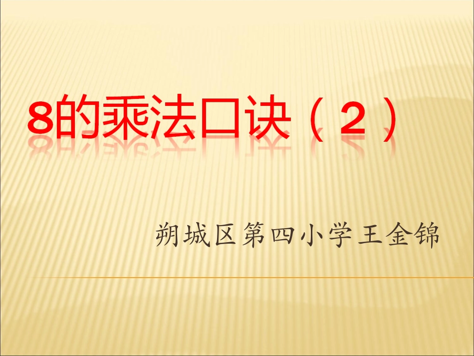 2015人教版二年级下册8的乘法口诀(2)_第1页