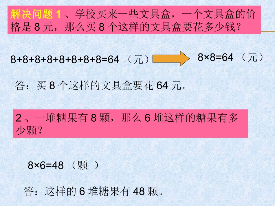 2015人教版二年级下册8的乘法口诀(2)_第3页