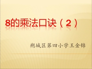 2015人教版二年级下册8的乘法口诀(2)