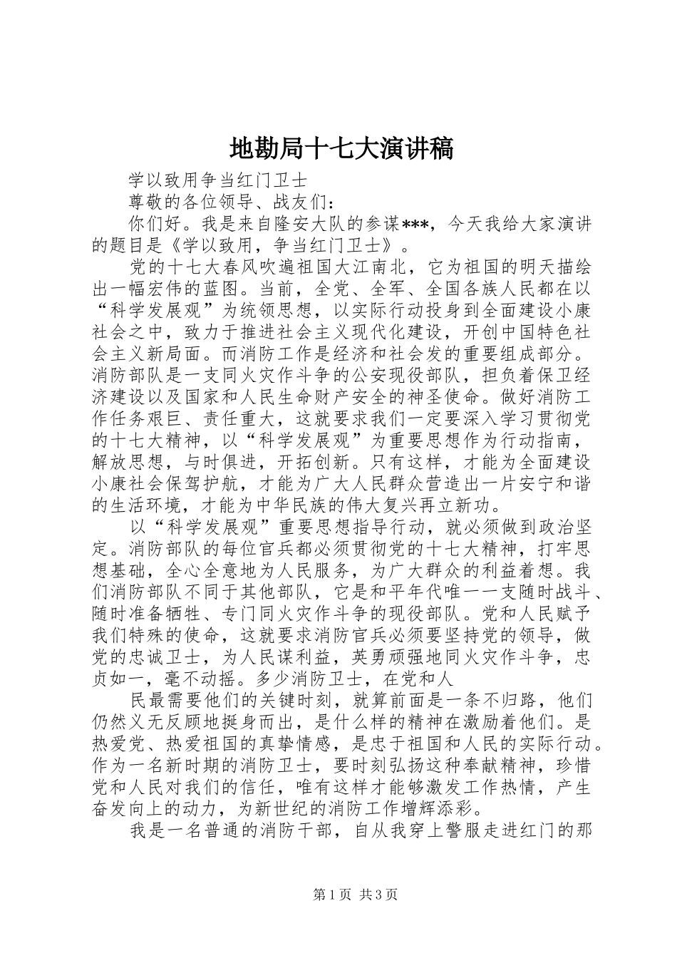 地勘局十七大演讲_第1页