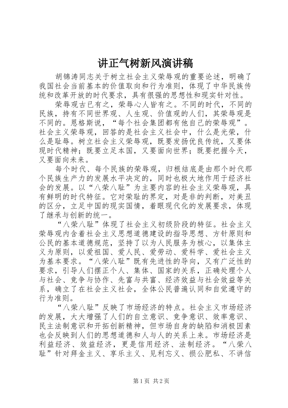 讲正气树新风演讲_第1页