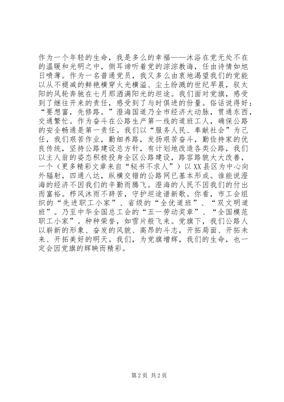 党旗，飘扬在前方(七一演讲稿集锦)_第2页