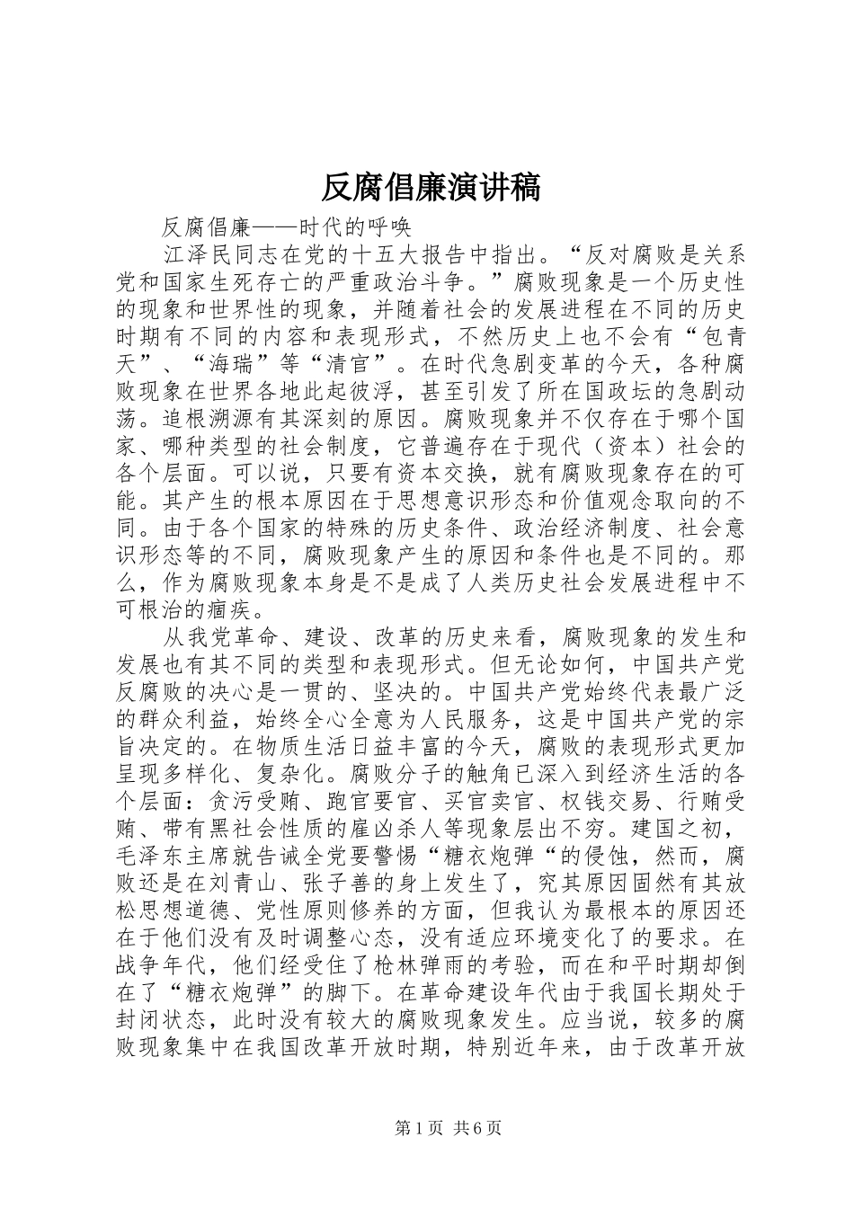 反腐倡廉演讲稿范文(15)_第1页