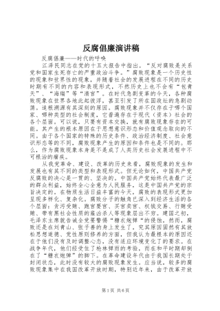 反腐倡廉演讲稿范文(15)