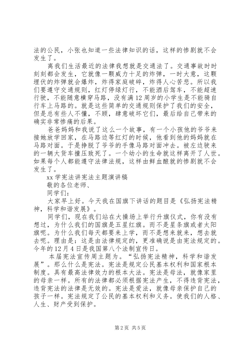 XX学宪法讲宪法主题演讲稿范文_第2页