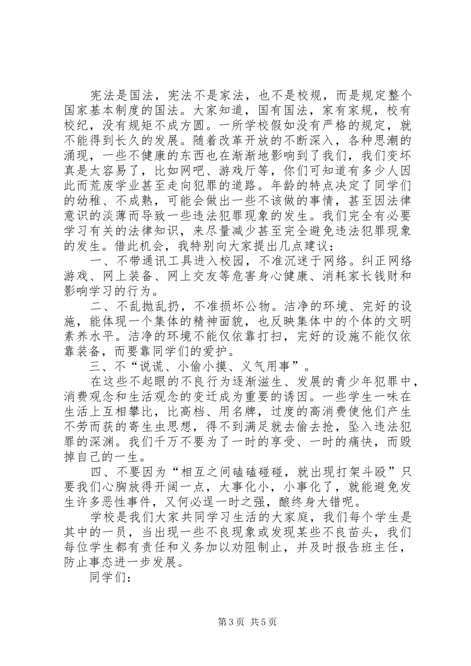 XX学宪法讲宪法主题演讲稿范文_第3页